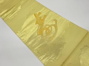 リサイクル　作家物　寿に雲模様織出し袋帯